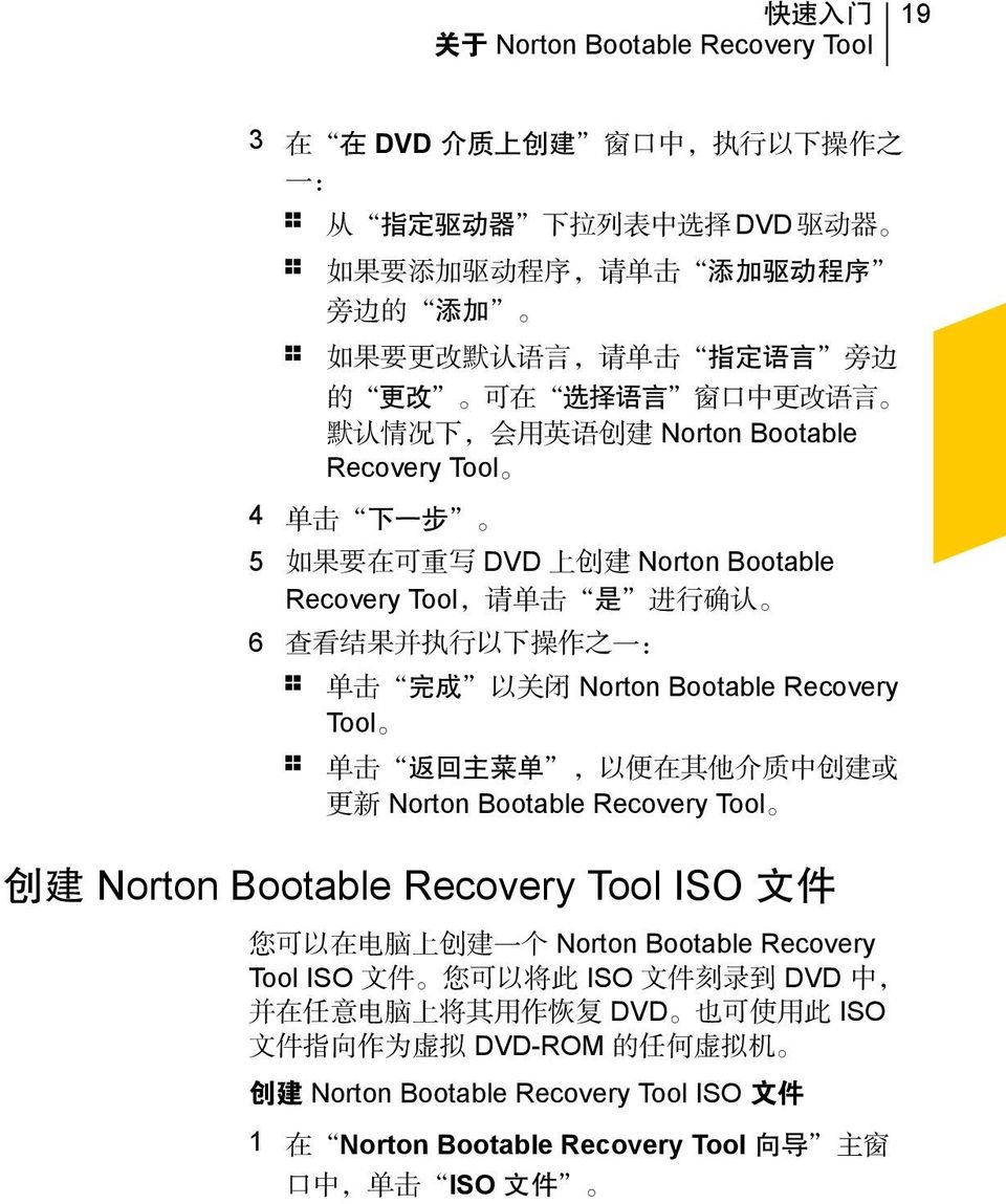 行 以 下 操 作 之 一 : 1 单 击 完 成 以 关 闭 Norton Bootable Recovery Tool 1 单 击 返 回 主 菜 单, 以 便 在 其 他 介 质 中 创 建 或 更 新 Norton Bootable Recovery Tool 创 建 Norton Bootable Recovery Tool ISO 文 件 您 可 以 在 电 脑 上 创 建 一 个