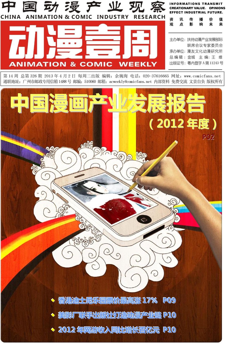 A 第 11243 号 第 14 周 总 第 326 期 2013 年 4 月 2 日 每 周 二 出 版 编 辑 : 余 婉 洵 电 话 :020-37616665 网 址 :www.comicfans.