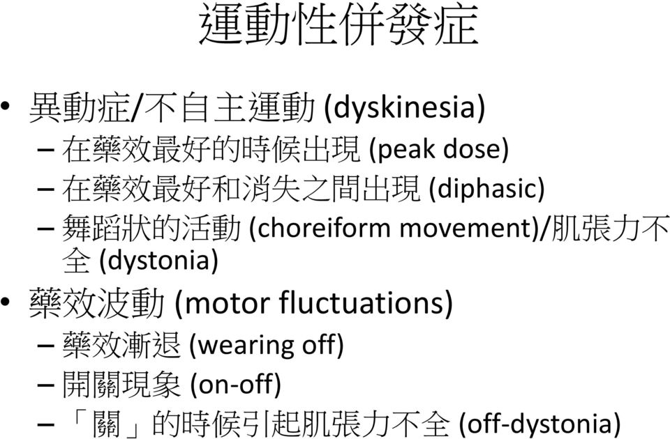 (choreiform movement)/ 肌 張 力 不 全 (dystonia) 藥 效 波 動 (motor