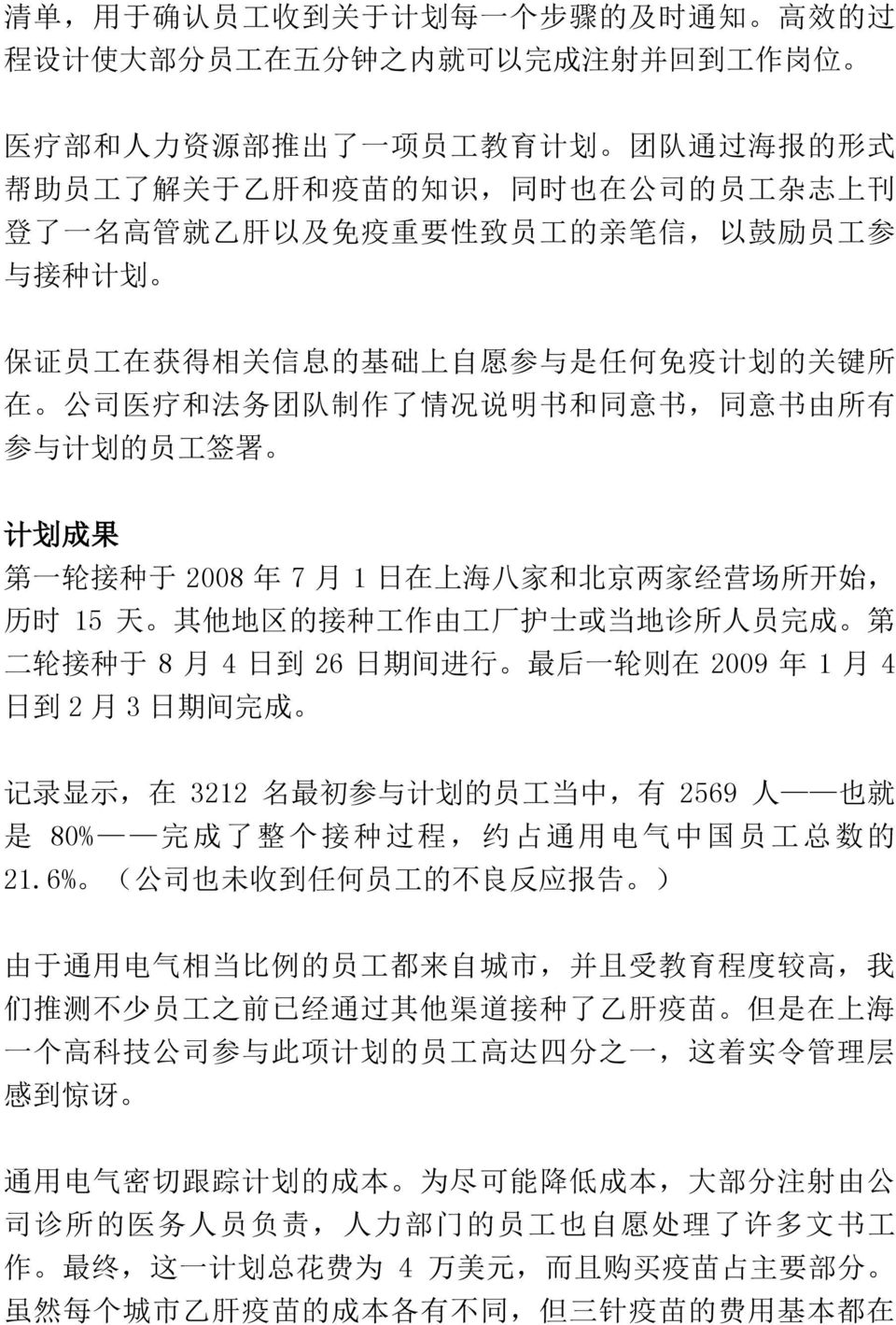 同 意 书, 同 意 书 由 所 有 参 与 计 划 的 员 工 签 署 计 划 成 果 第 一 轮 接 种 于 2008 年 7 月 1 日 在 上 海 八 家 和 北 京 两 家 经 营 场 所 开 始, 历 时 15 天 其 他 地 区 的 接 种 工 作 由 工 厂 护 士 或 当 地 诊 所 人 员 完 成 第 二 轮 接 种 于 8 月 4 日 到 26 日 期 间 进 行 最 后