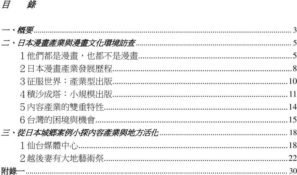 .. 11 5 內 容 產 業 的 雙 重 特 性... 14 6 台 灣 的 困 境 與 機 會.