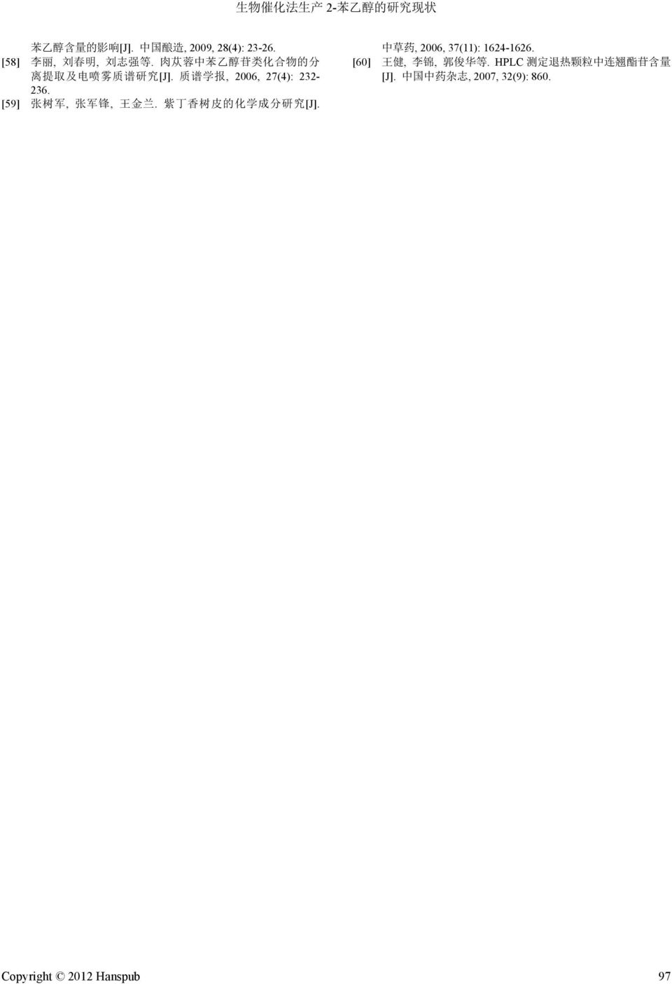[59] 张 树 军, 张 军 锋, 王 金 兰. 紫 丁 香 树 皮 的 化 学 成 分 研 究 [J]. 中 草 药, 2006, 37(11): 1624-1626.