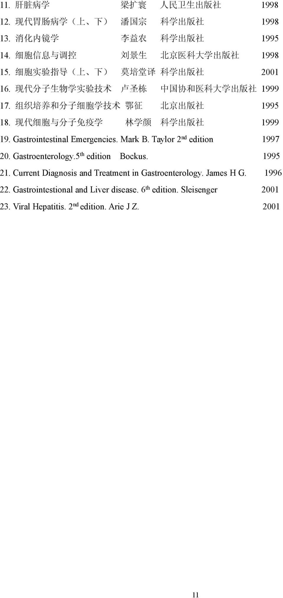 现 代 细 胞 与 分 子 免 疫 学 林 学 颜 科 学 出 版 社 1999 19. Gastrointestinal Emergencies. Mark B. Taylor 2 nd edition 1997 20. Gastroenterology.5 th edition Bockus. 1995 21.