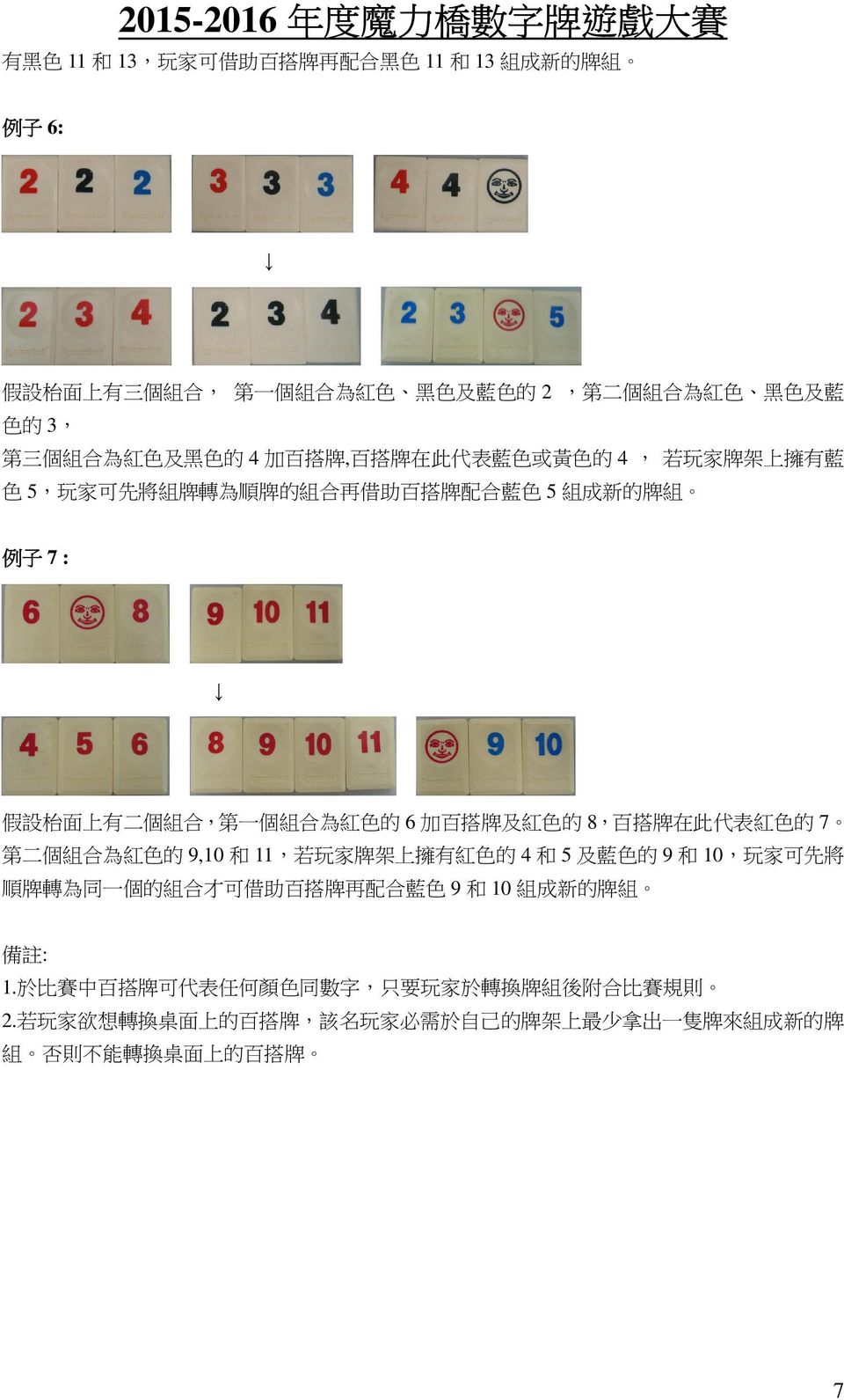 的 8, 百 搭 牌 在 此 代 表 紅 色 的 7 第 二 個 組 合 為 紅 色 的 9,10 和 11, 若 玩 家 牌 架 上 擁 有 紅 色 的 4 和 5 及 藍 色 的 9 和 10, 玩 家 可 先 將 順 牌 轉 為 同 一 個 的 組 合 才 可 借 助 百 搭 牌 再 配 合 藍 色 9 和 10 組 成 新 的 牌 組 備 註 : 1.