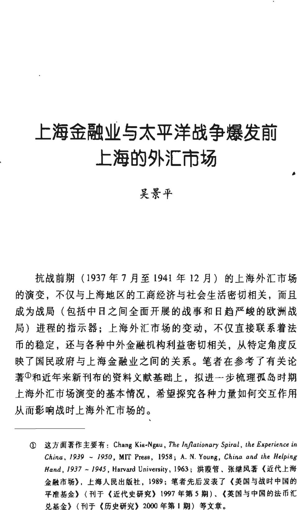 基 础 上, 拟 进 一 步 梳 理 孤 岛 时 期 上 海 外 汇 市 场 演 变 的 基 本 情 况, 希 望 探 究 各 种 力 量 如 何 交 互 作 用 从 而 影 响 战 时 上 海 外 汇 市 场 的 1 远 方 面 著 作 主 要 有 Chaßg K 叶 Ngau, The InjlaliQnary Spiral, tht Exptritnce in China, 1939