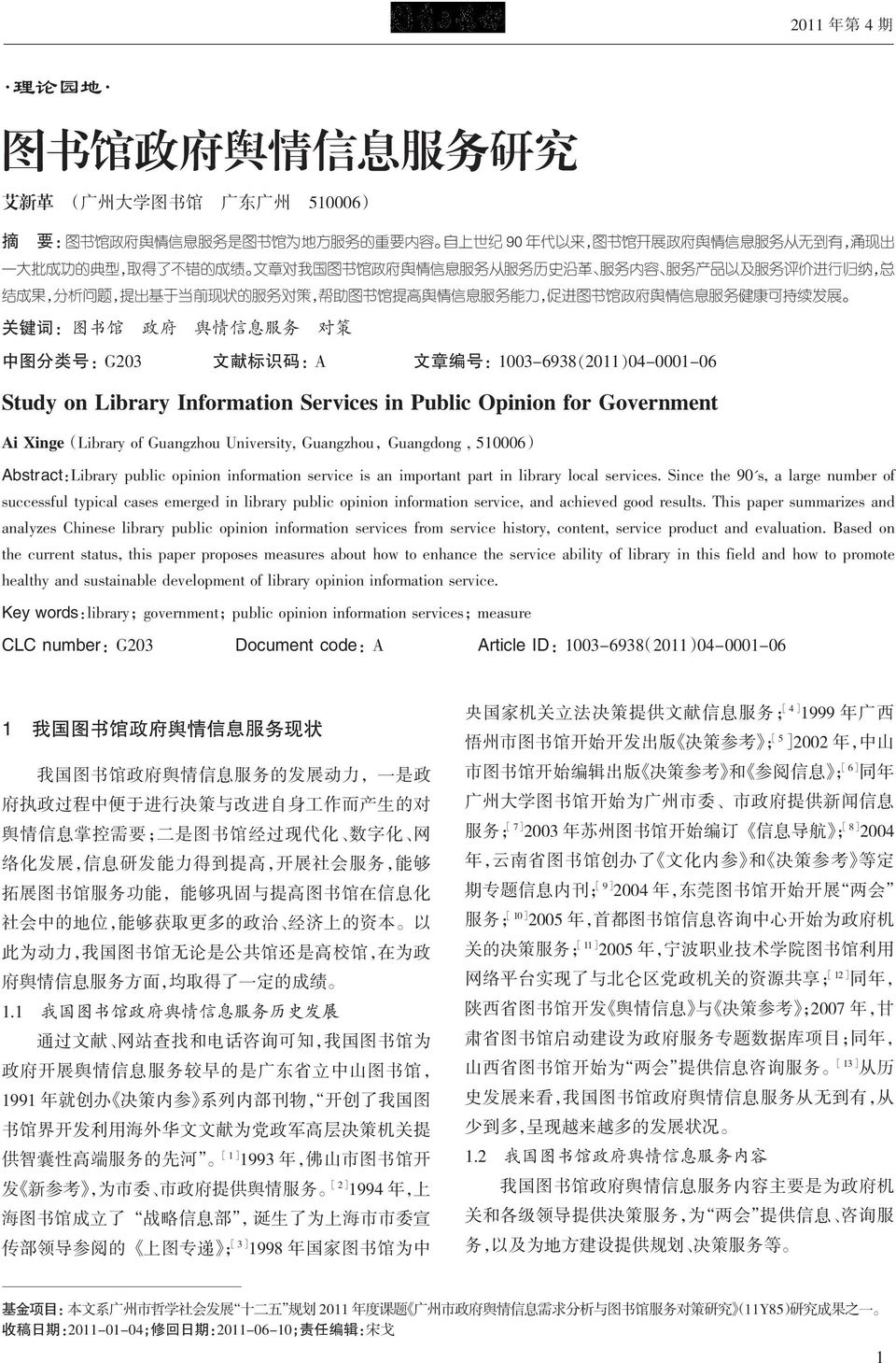 信 息 服 务 健 康 可 持 续 发 展 关 键 词 : 图 书 馆 政 府 舆 情 信 息 服 务 对 策 中 图 分 类 号 : G203 文 献 标 识 码 : A 文 章 编 号 : 1003-6938(2011)04-0001-06 Study on Library Information Services in Public Opinion for Government Ai