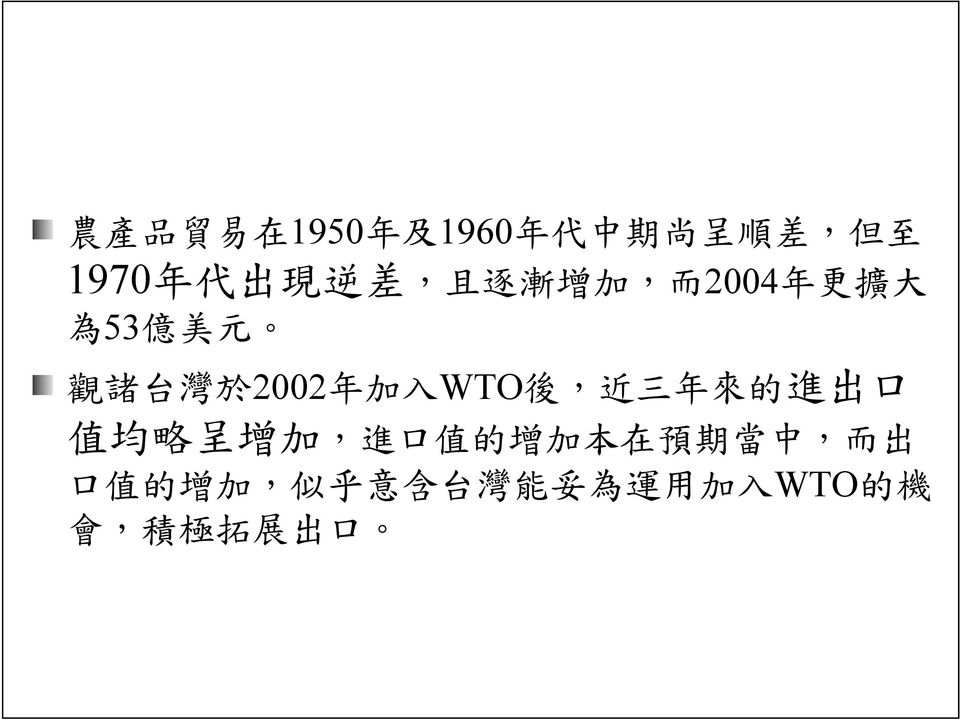 於 2002 年 加 入 WTO 後, 近 三 年 來 的 值 均 略 呈 增 加, 進 口 值 的 增 加 本 在 預 期 當