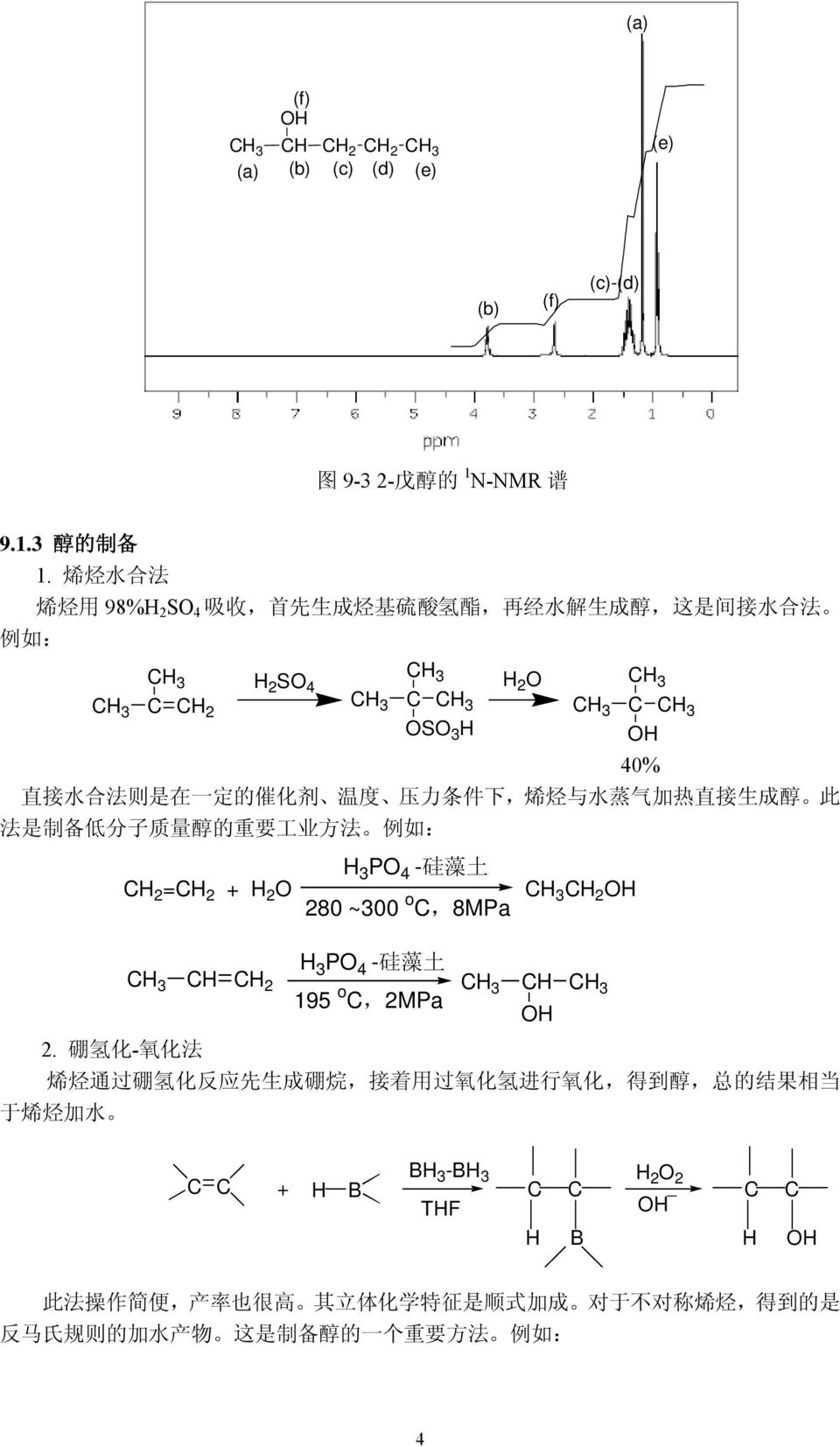 烃 与 水 蒸 气 加 热 直 接 生 成 醇 此 法 是 制 备 低 分 子 质 量 醇 的 重 要 工 业 方 法 例 如 : 3 P 4 - 硅 藻 土 2 = 2 + 2 2 280 ~ 300 o,8mpa 3 P 4 - 硅 藻 土 2 195 o,2mpa 2.