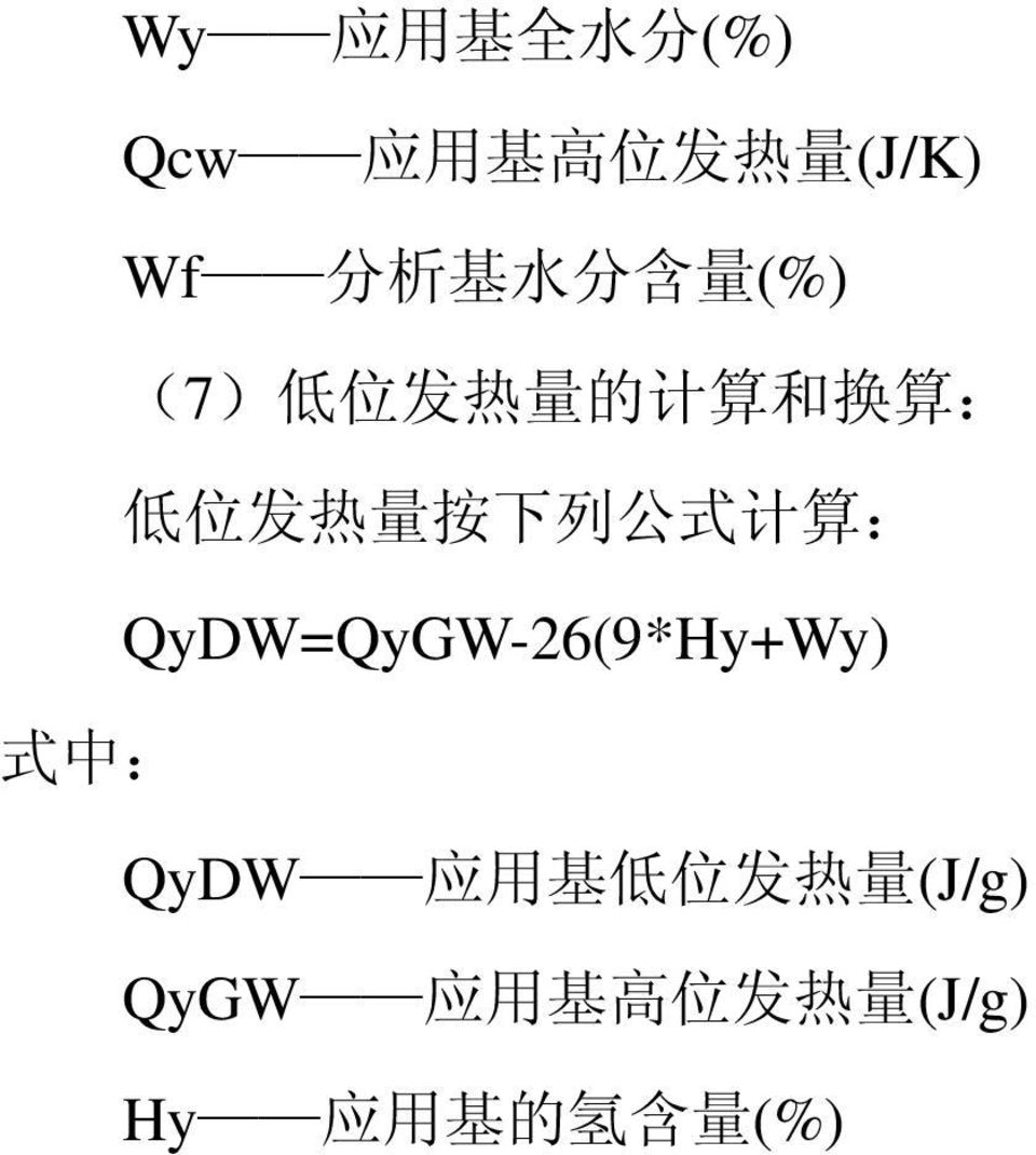 式 计 算 : QyDW=QyGW-26(9*Hy+Wy) 式 中 : QyDW 应 用 基 低 位 发 热