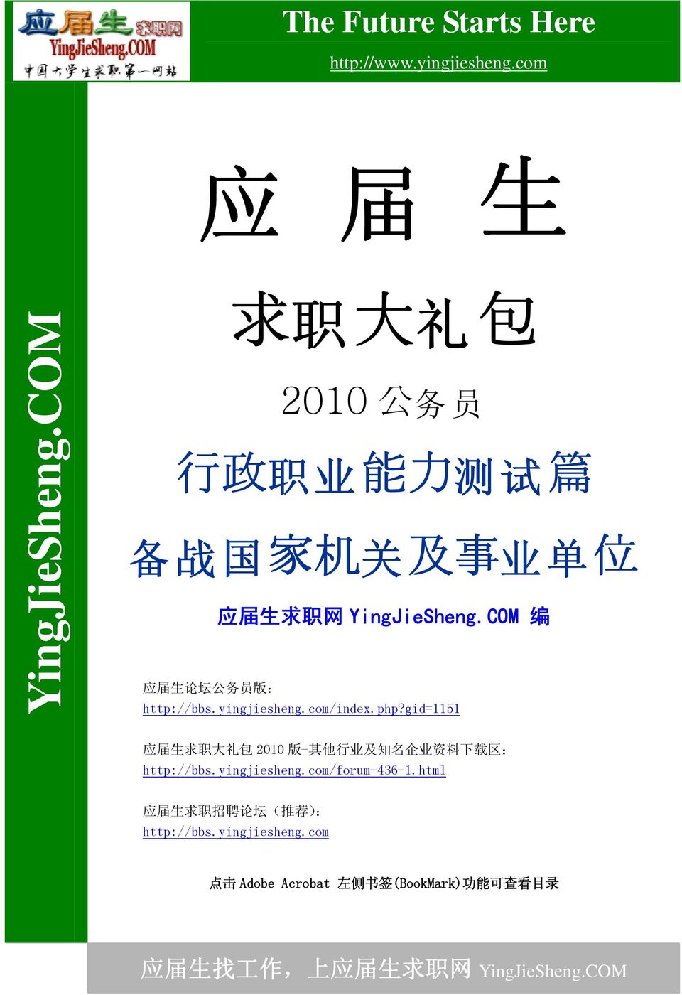 yingjiesheng.com/index.php?gid=1151 应 届 生 求 职 大 礼 包 2010 版 - 其 他 行 业 及 知 名 企 业 资 料 下 载 区 : http://bbs.