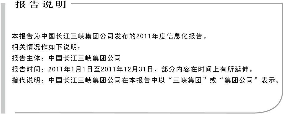 :2011 年 1 月 1 日 至 2011 年 12 月 31 日, 部 分 内 容 在 时 间 上 有 所 延 伸