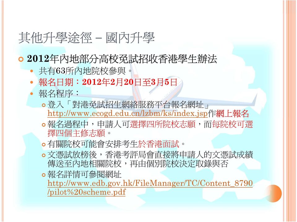 jsp 作 網 上 報 名 報 名 過 程 中, 申 請 人 可 選 擇 四 所 院 校 志 願, 而 每 院 校 可 選 擇 四 個 主 修 志 願 有 關 院 校 可 能 會 安 排 考 生 於 香 港 面 試 文 憑 試 放 榜 後,