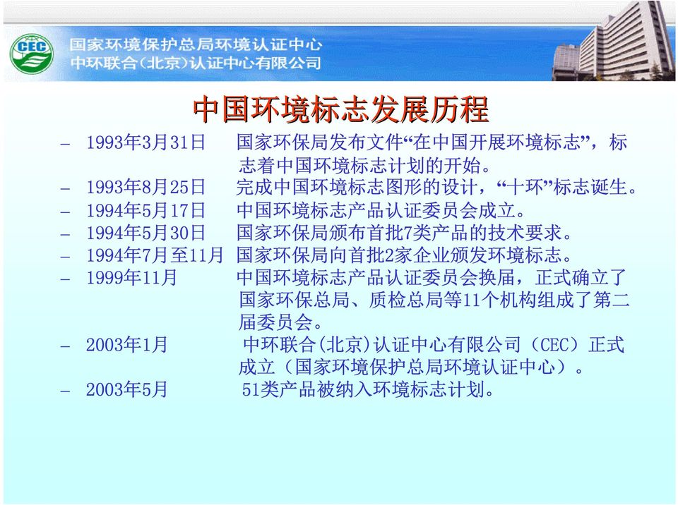 月 国 家 环 保 局 向 首 批 2 家 企 业 颁 发 环 境 标 志 1999 年 11 月 中 国 环 境 标 志 产 品 认 证 委 员 会 换 届, 正 式 确 立 了 国 家 环 保 总 局 质 检 总 局 等 11 个 机 构 组 成 了 第 二 届