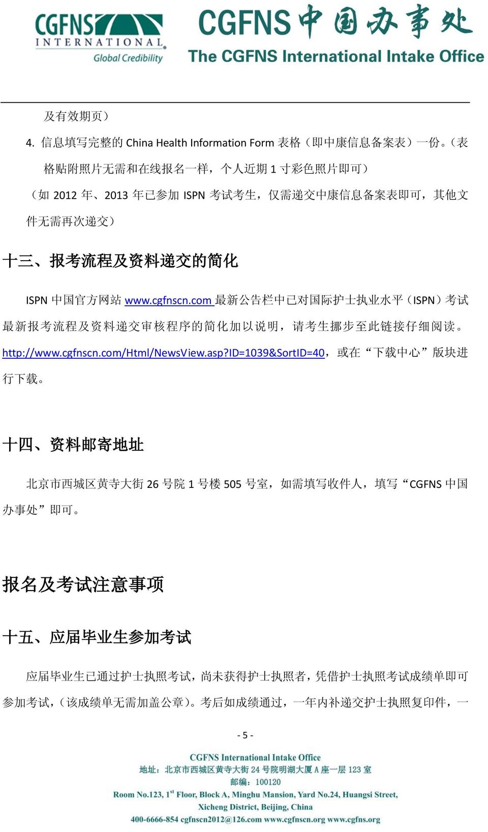 其 他 文 件 无 需 再 次 递 交 ) 十 三 报 考 流 程 及 资 料 递 交 的 简 化 ISPN 中 国 官 方 网 站 www.cgfnscn.