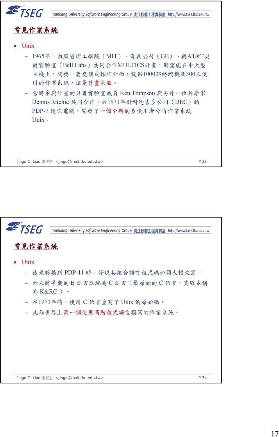 的 多 使 用 者 分 時 作 業 系 統 Unix Jingo C. Liao 廖 正 宏 <jingo@mail.tku.edu.