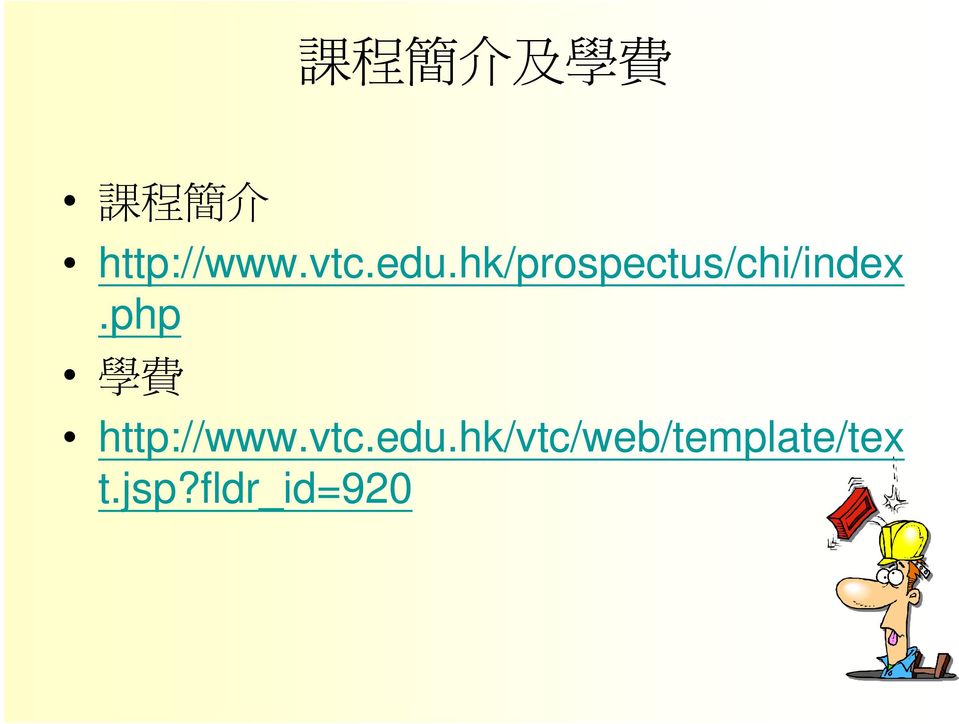 php 學 費 http://www.vtc.edu.