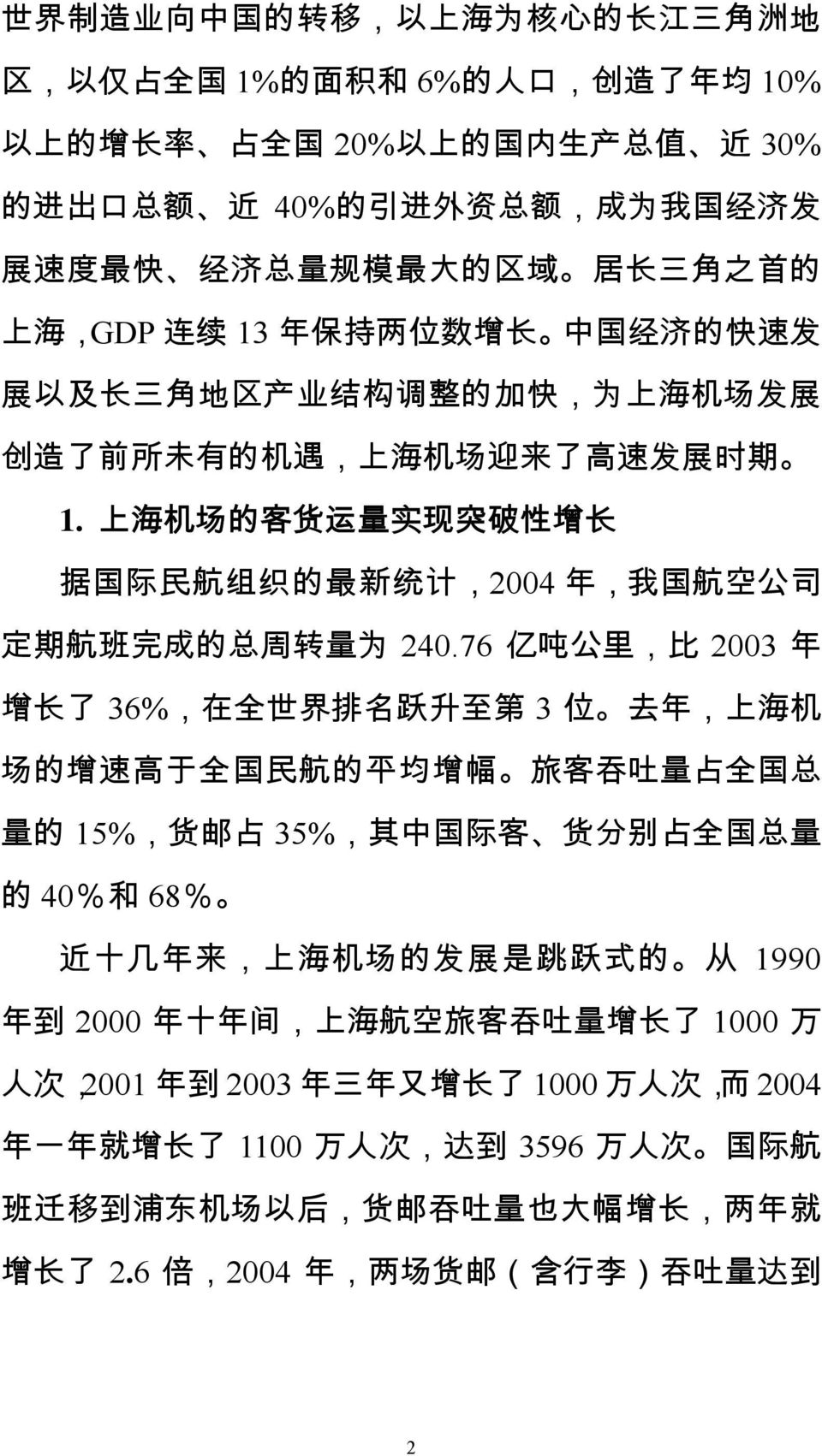 上 海 机 场 的 客 货 运 量 实 现 突 破 性 增 长 据 国 际 民 航 组 织 的 最 新 统 计,2004 年, 我 国 航 空 公 司 定 期 航 班 完 成 的 总 周 转 量 为 240.