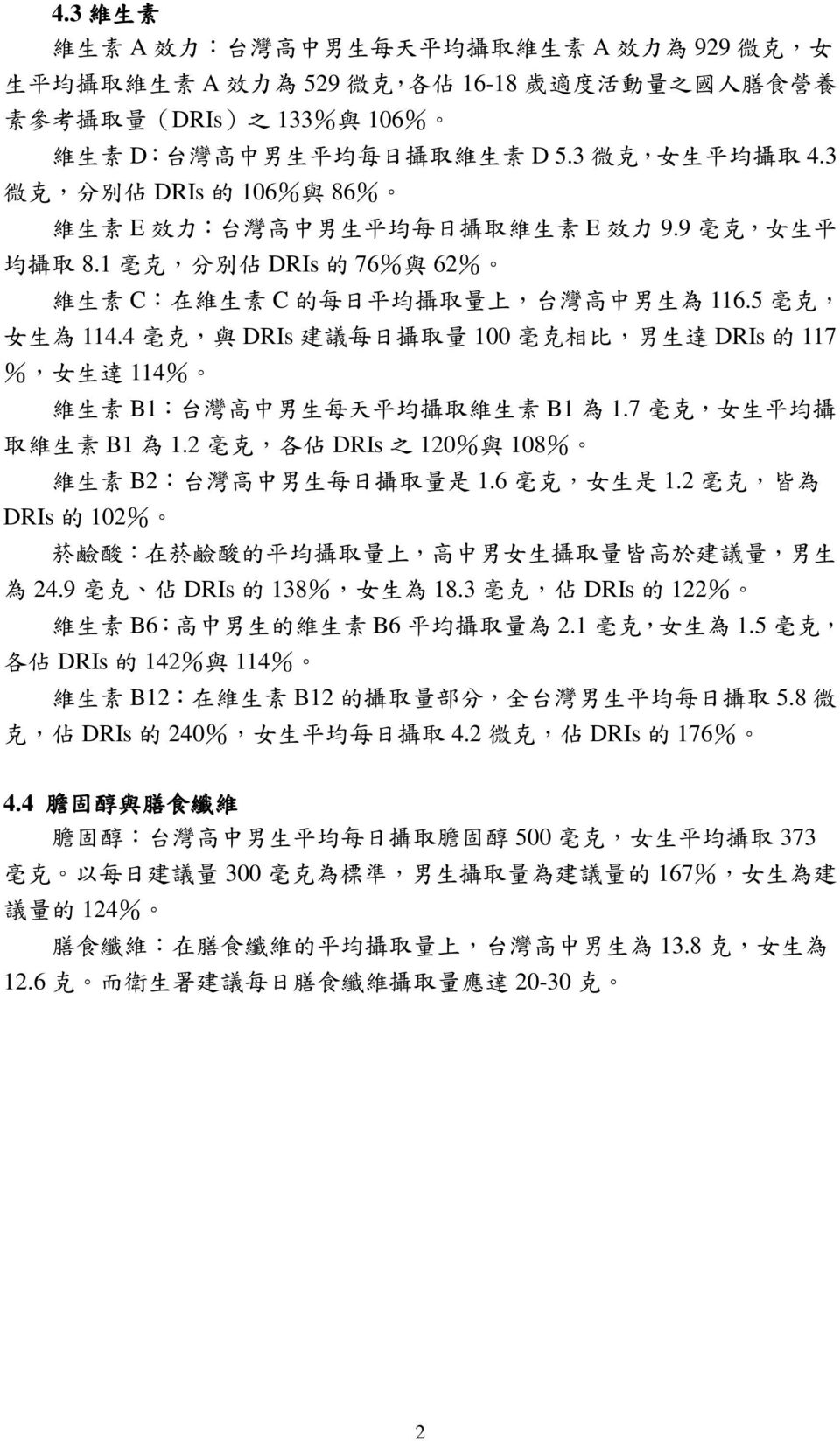 1 毫 克, 分 別 佔 DRIs 的 76% 與 62% 維 生 素 C: 在 維 生 素 C 的 每 日 平 均 攝 取 量 上, 台 灣 高 中 男 生 為 116.5 毫 克, 女 生 為 114.