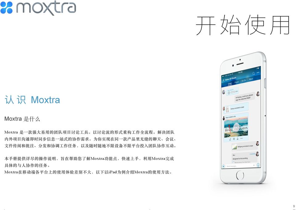 以及随时随地不限设备不限平台投 团队协作互动 本 册提供详尽的操作说明 旨在帮助您了解Moxtra功能点 快速上 利