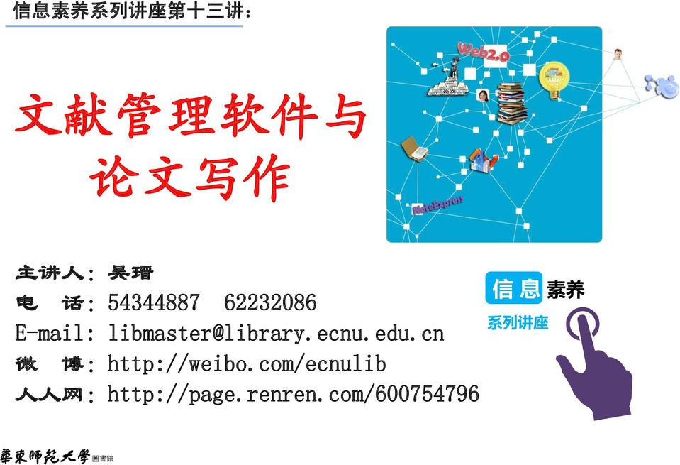 libmaster@library.ecnu.edu.cn 微 博 :http://weibo.