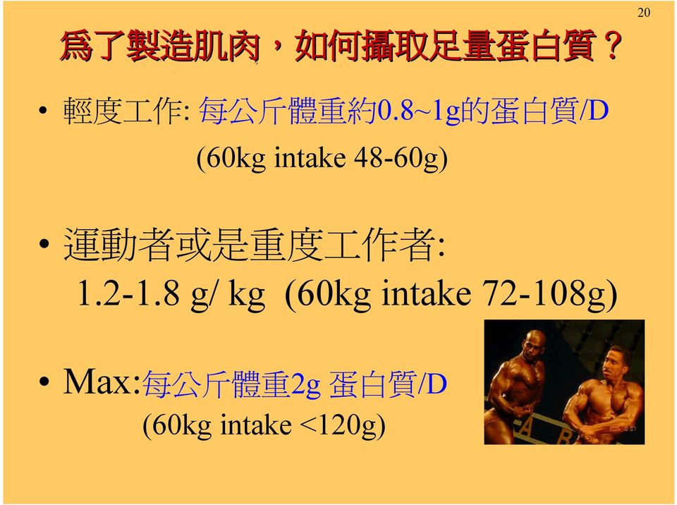 8~1g 的 蛋 白 質 /D (60kg intake 48-60g) 運 動 者 或 是 重