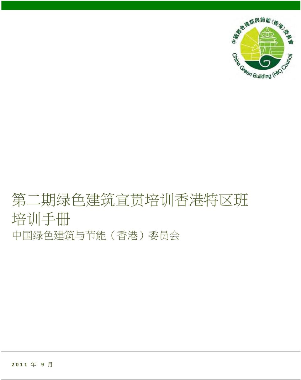 手 册 中 国 绿 色 建 筑 与 节 能