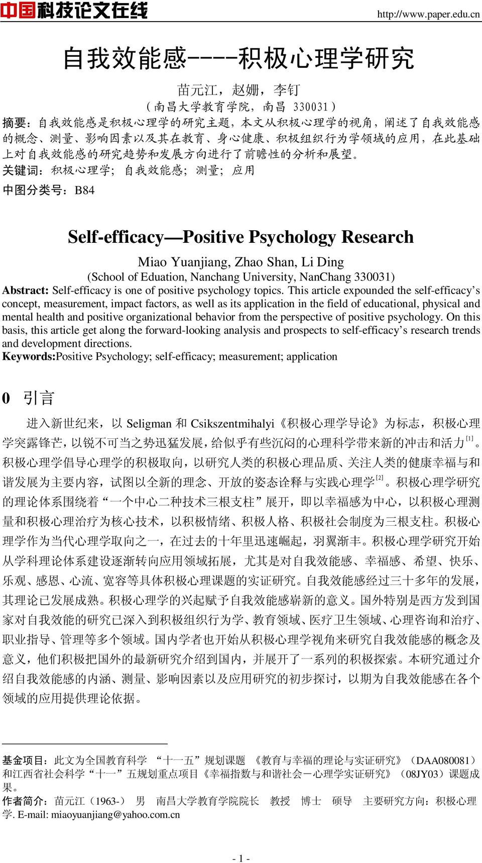 Yuanjiang, Zhao Shan, Li Ding (School of Eduation, Nanchang University, NanChang 330031) Abstract: Self-efficacy is one of positive psychology topics.