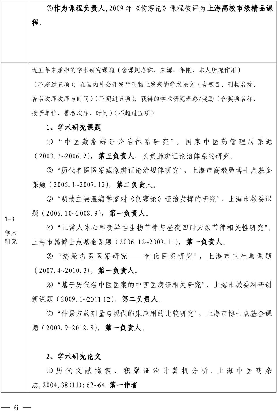 2), 第 五 负 责 人, 负 责 肺 辨 证 论 治 体 系 的 研 究 2 历 代 名 医 医 案 藏 象 辨 证 论 治 规 律 研 究, 上 海 市 高 教 局 博 士 点 基 金 课 题 (2005.1~2007.