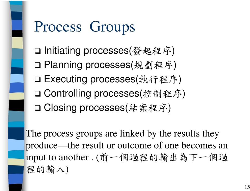 processes( 結 案 程 序 ) The process groups are linked by the results they produce