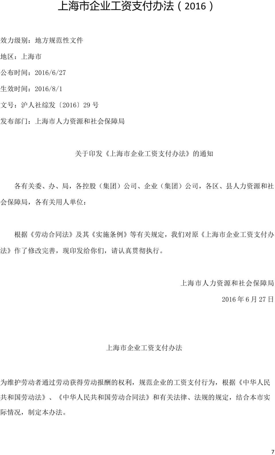 施 条 例 等 有 关 规 定, 我 们 对 原 上 海 市 企 业 工 资 支 付 办 法 作 了 修 改 完 善, 现 印 发 给 你 们, 请 认 真 贯 彻 执 行 上 海 市 人 力 资 源 和 社 会 保 障 局 2016 年 6 月 27 日 上 海 市 企 业 工 资 支 付 办 法 为 维