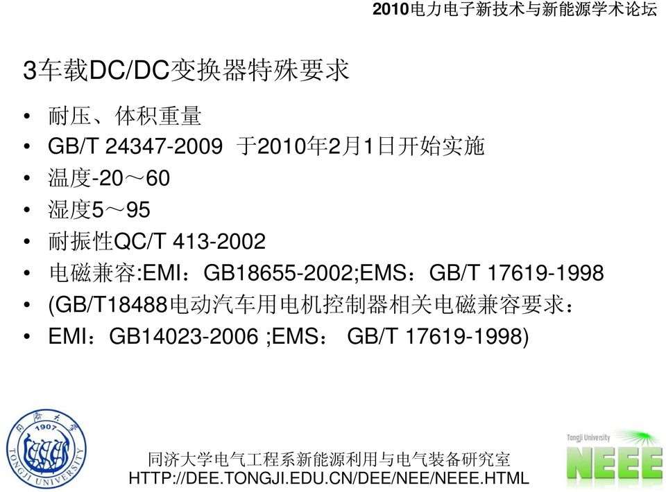 QC/T 413-2002 电 磁 兼 容 :EMI:GB18655-2002;EMS:GB/T 17619-1998 (GB/T18488