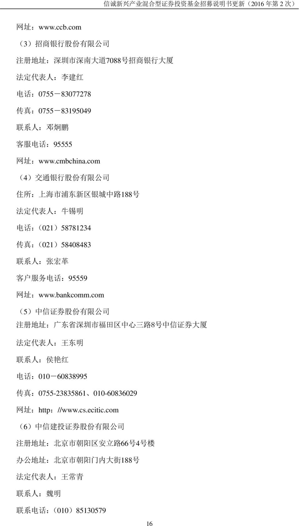 com (4) 交 通 银 行 股 份 有 限 公 司 住 所 : 上 海 市 浦 东 新 区 银 城 中 路 188 号 法 定 代 表 人 : 牛 锡 明 电 话 :(021)58781234 传 真 :(021)58408483 联 系 人 : 张 宏 革 客 户 服 务 电 话 :95559 网 址 :www.bankcomm.