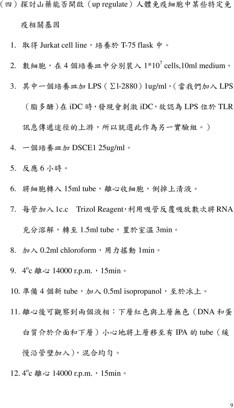 c Trizol Reagent 利 數 RNA 1.5ml tube 3min 8. 0.2ml chloroform 力 1min 9.