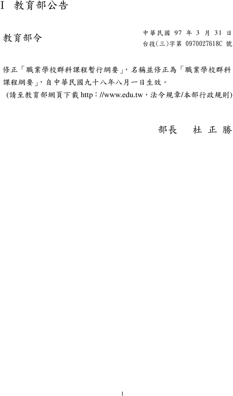學 校 群 科 課 程 綱 要, 自 中 華 民 國 九 十 八 年 八 月 一 日 生 效 ( 請 至 教 育 部