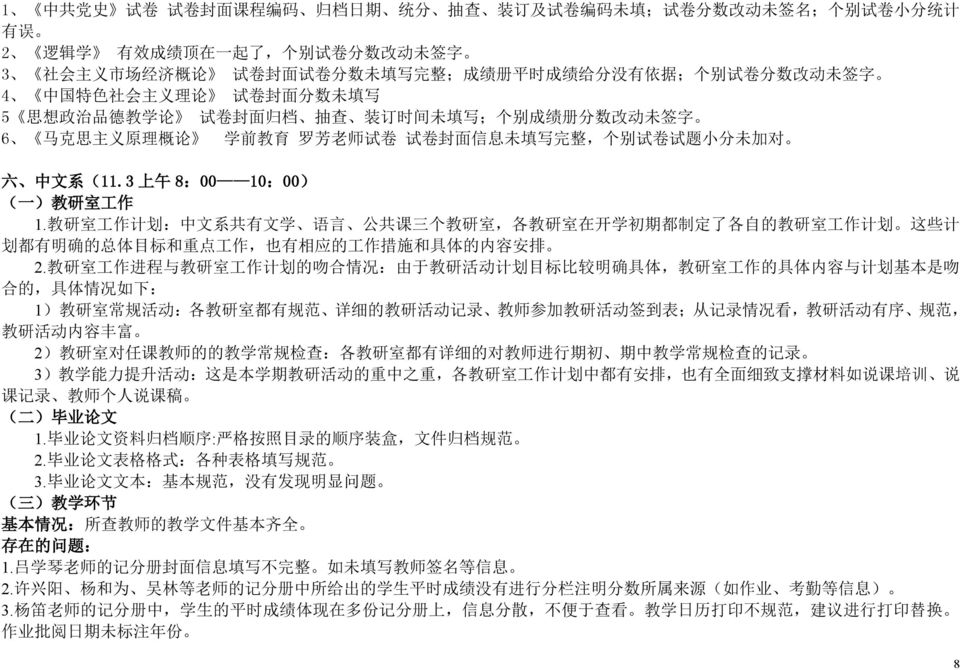 罗 芳 老 师 试 卷 试 卷 封 面 信 息 未 填 写 完 整, 个 别 试 卷 试 题 小 分 未 加 对 六 中 文 系 (11.3 上 午 8:00 10:00) ( 一 ) 教 研 室 工 作 1.