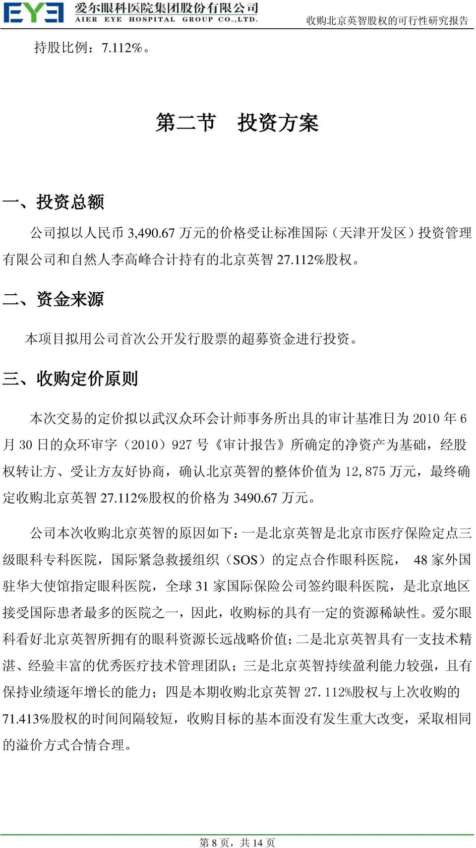 基 础, 经 股 权 转 让 方 受 让 方 友 好 协 商, 确 认 北 京 英 智 的 整 体 价 值 为 12,875 万 元, 最 终 确 定 收 购 北 京 英 智 27.112% 股 权 的 价 格 为 3490.
