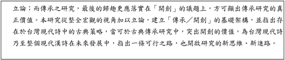 於 台 灣 現 代 詩 中 的 古 典 策 略, 當 可 於 古 典 傳 承 研 究 中, 突 出 開 創 的 價 值, 為 台 灣 現 代