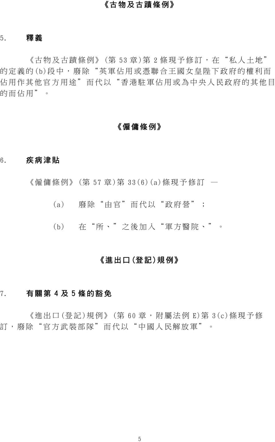 利 而 佔 用 作 其 他 官 方 用 途 而 代 以 香 港 駐 軍 佔 用 或 為 中 央 人 民 政 府 的 其 他 目 的 而 佔 用 僱 傭 條 例 6.