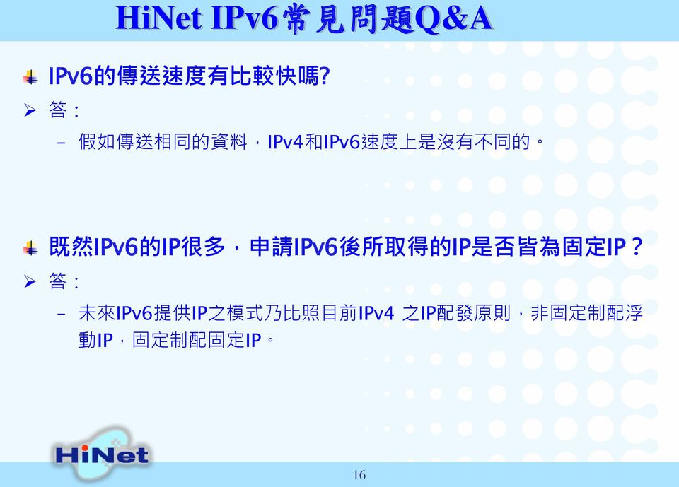 IPv6 的 IP 很 多, 申 請 IPv6 後 所 取 得 的 IP 是 否 皆 為 固 定 IP?