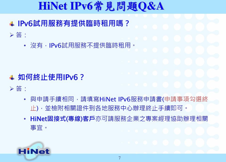 與 申 請 手 續 相 同, 請 填 寫 HiNet IPv6 服 務 申 請 書 ( 申 請 事 項 勾 選 終 止 ),