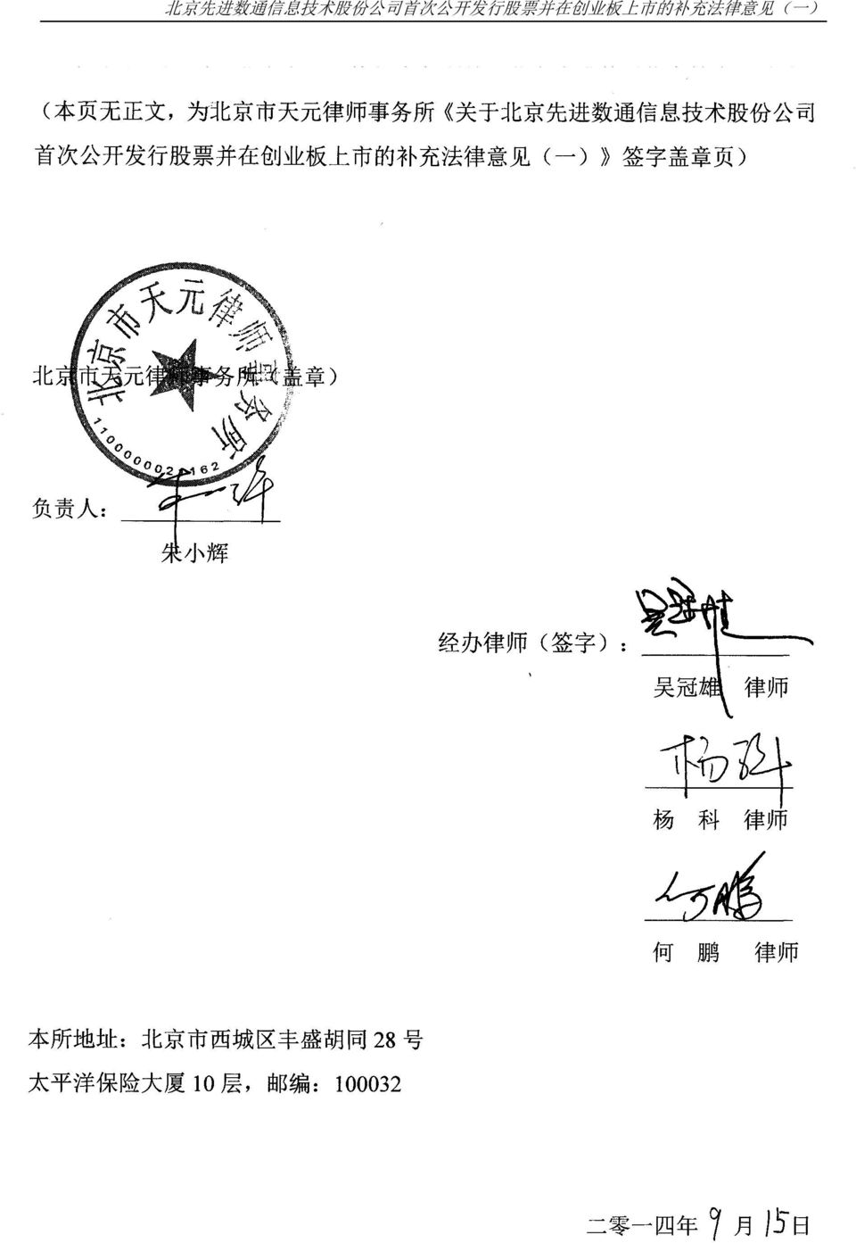 板 上 市 的 补 充 法 律 意 见 ( 一 ) 之 签 字 盖 章 页 ) 北 京 市