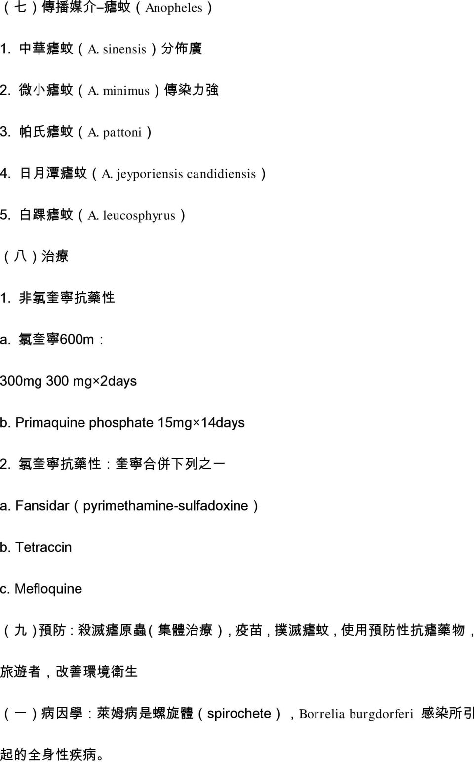 Primaquine phosphate 15mg 14days 2. 氯 奎 寧 抗 藥 性 : 奎 寧 合 併 下 列 之 一 a. Fansidar(pyrimethamine-sulfadoxine) b. Tetraccin c.