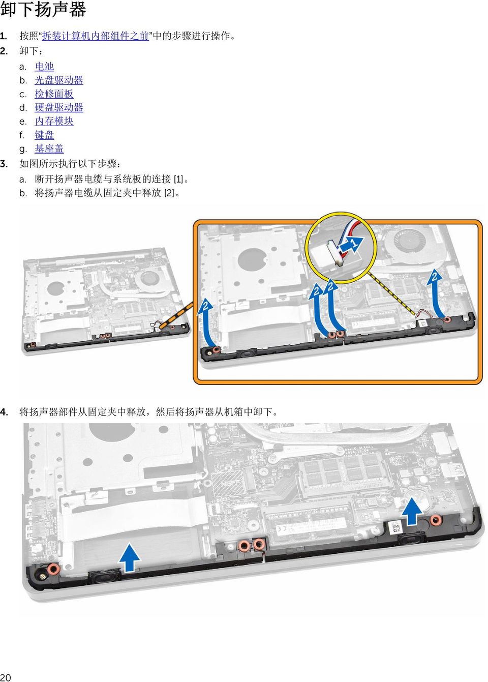 如 图 所 示 执 行 以 下 步 骤 : a. 断 开 扬 声 器 电 缆 与 系 统 板 的 连 接 [1] b.