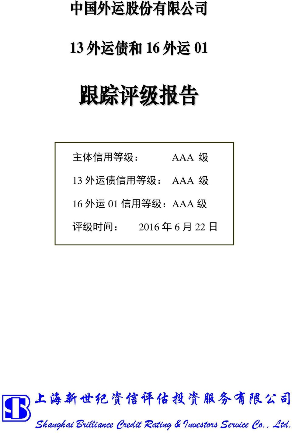 运 01 信 用 等 级 :AAA 级 评 级 时 间 : 2016 年 6 月 22 日 上 海 新 世 纪 资 信 评 估 投 资 服 务