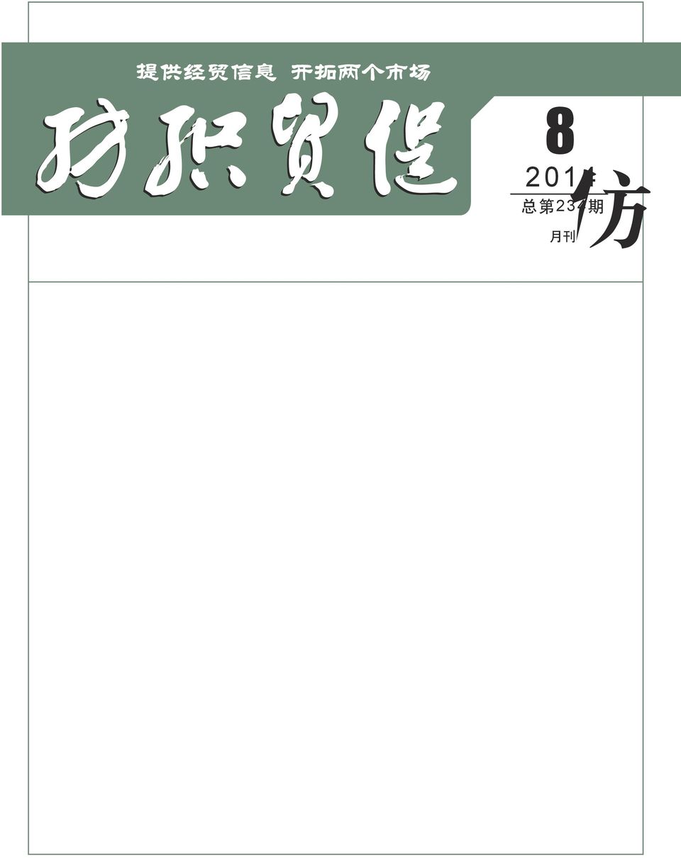 会 8 2014 总 第 234 期 月 刊 特 别 报 道 中 纺 联 :