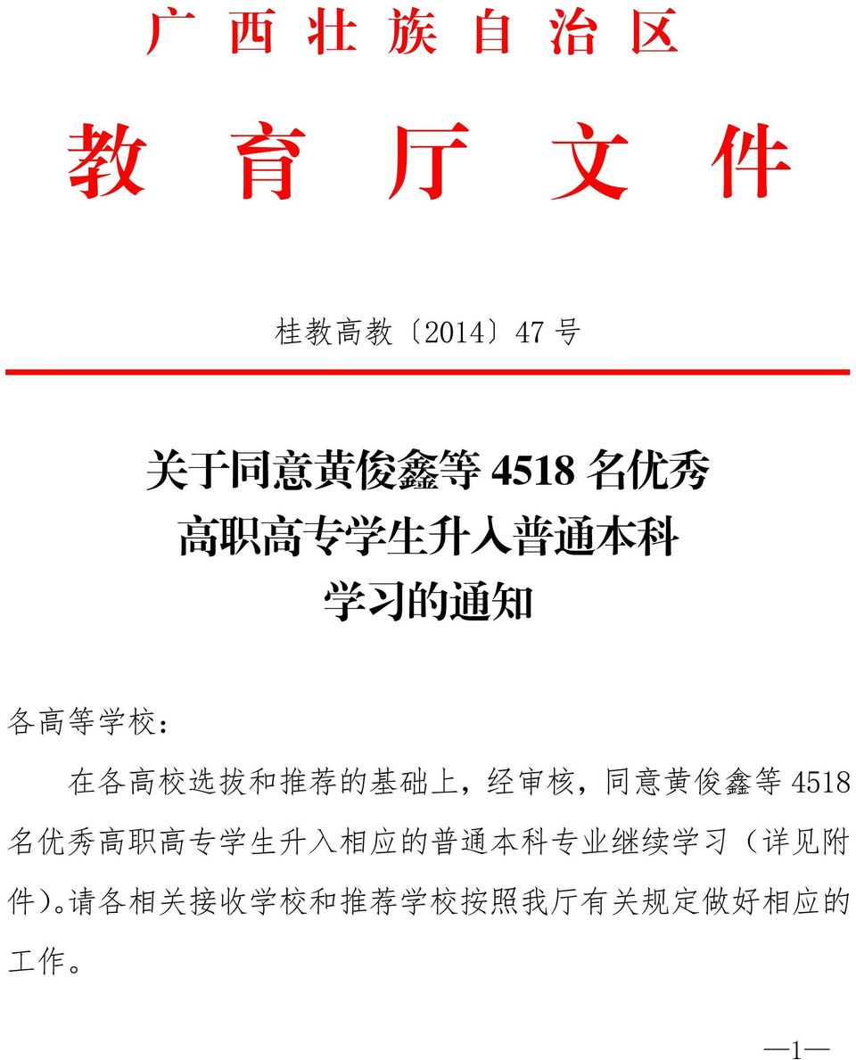 经 审 核, 同 意 黄 俊 鑫 等 4518 名 优 秀 高 职 高 专 学 生 升 入 相 应 的 普 通 本 科 专 业 继 续 学