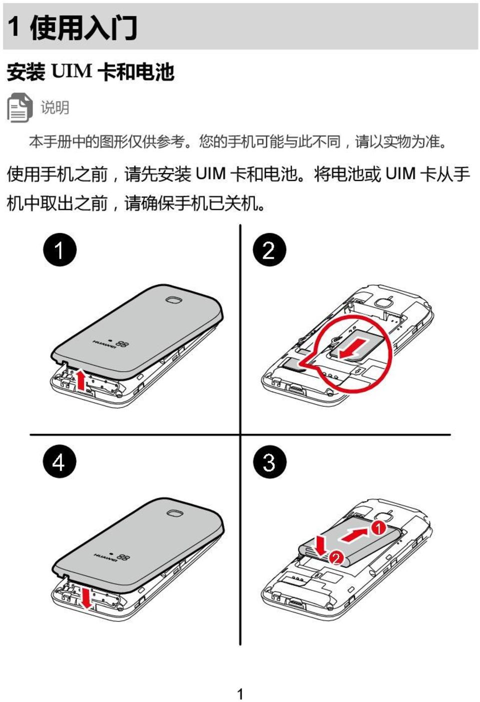 准 使 用 手 机 之 前, 请 先 安 装 UIM 卡 和 电 池 将 电 池
