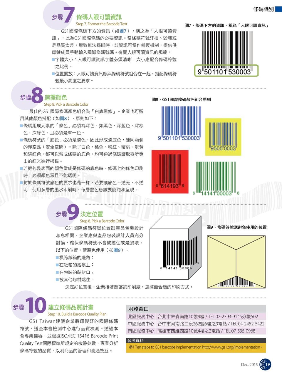 Pick a Barcode Color GS1 圖 9 圖 9 條 碼 符 號 應 避 免 使 用 的 位 置 10 步 驟 建 立 條 碼 品 質 計 畫 Step 10.