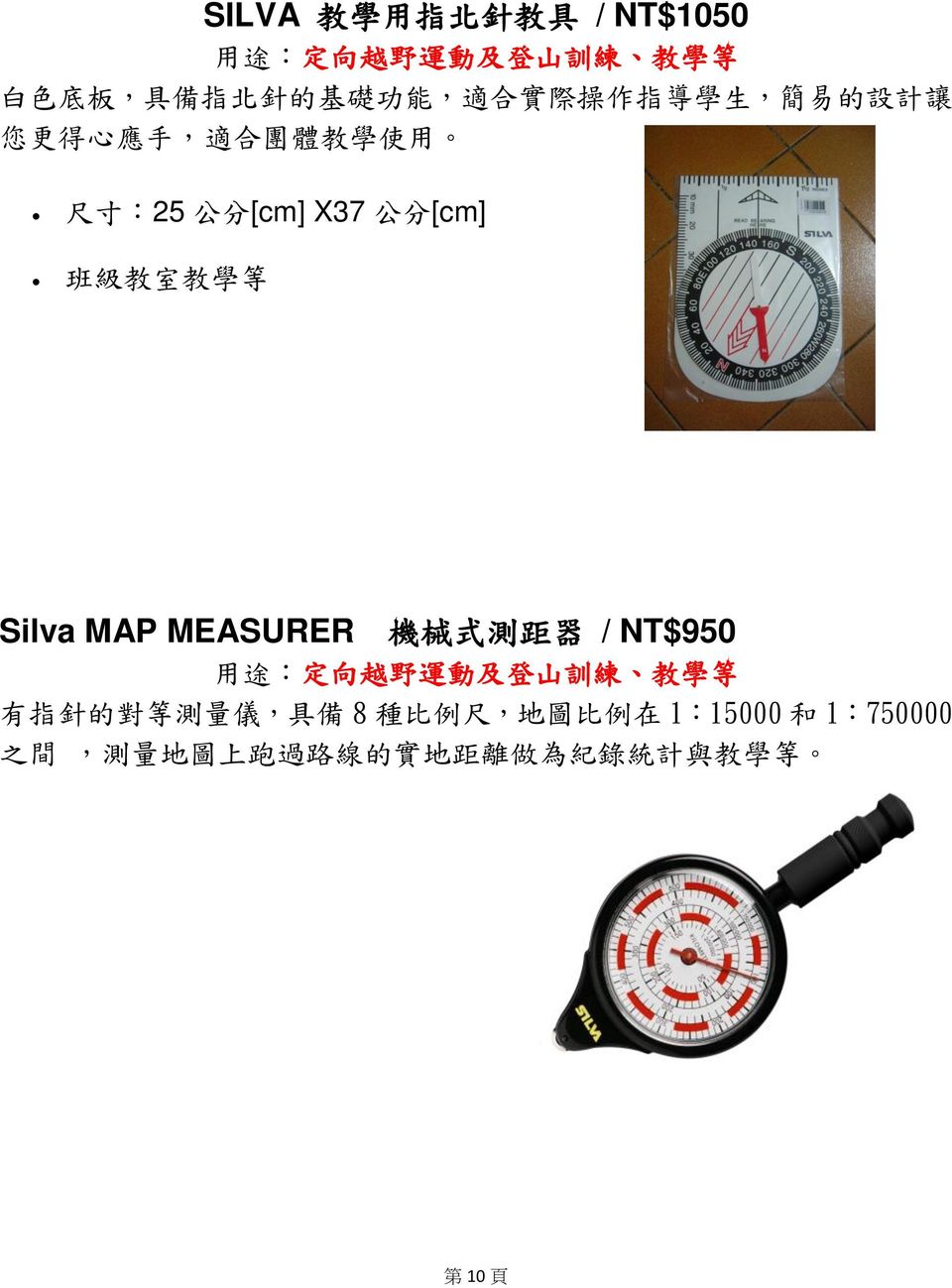 等 Silva MAP MEASURER 機 械 式 測 距 器 / NT$950 用 途 : 定 向 越 野 運 動 及 登 山 訓 練 教 學 等 有 指 針 的 對 等 測 量 儀, 具 備