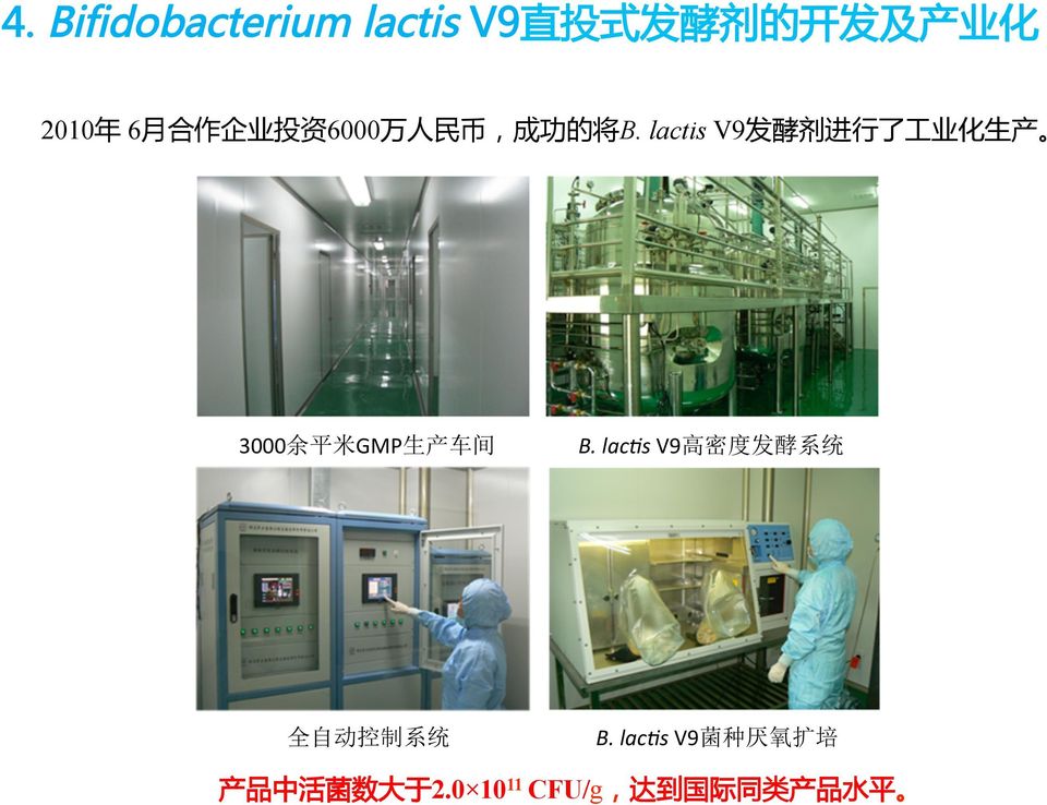 lactis V9 发 酵 剂 进 行 了 工 业 化 生 产 3000 余 平 米 GMP 生 产 车 间 B.